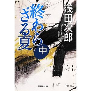 終わらざる夏(中) 集英社文庫／浅田次郎【著】