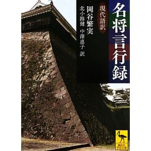 名将言行録 現代語訳 講談社学術文庫/岡谷繁実【著】,北小路健,中澤惠子【編・訳】