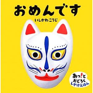 おめんです あっ！とおどろくしかけえほん/いしかわこうじ【作・絵】