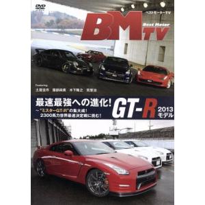 ベストモーターＴＶ 最速最強への進化！ ＧＲ−Ｒ ２０１３モデル〜“ミスターＧＴ−Ｒの集大成！ ２３００馬力世界最速決定戦に挑む！の商品画像