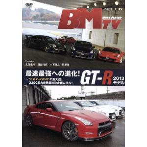 ベストモーターTV 最速最強への進化！GR-R 2013モデル〜“ミスターGT-R”の集大成！230...