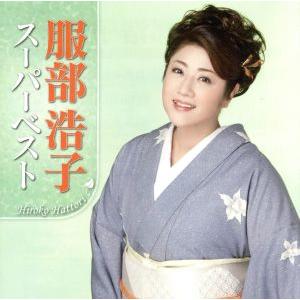 服部浩子 スーパーベスト/服部浩子