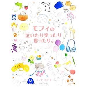 モフィの泣いたり笑ったり思ったり。/コンドウアキ(著者)　