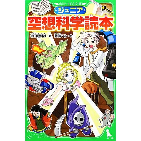 ジュニア空想科学読本 角川つばさ文庫／柳田理科雄【著】，藤嶋マル【絵】