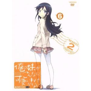 俺の妹がこんなに可愛いわけがない。6(完全生産限定版)/伏見つかさ(原作),竹達彩奈(高坂桐乃),中