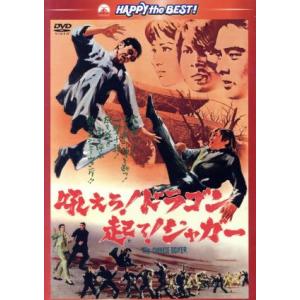 吼えろ！ドラゴン 起て！ジャガー/ジミー・ウォング(出演、監督),ロー・リエ[羅烈],ワン・ピン