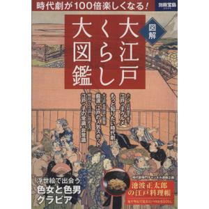 大江戸くらし大図鑑 時代劇が１００倍楽しくなる！ 別冊宝島２０２５／歴史・地理