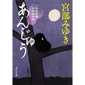 あんじゅう 三島屋変調百物語事続 角川文庫/宮部みゆき【著】