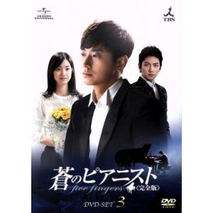 蒼のピアニスト＜完全版＞ DVD-SET3/チュ・ジフン,チ・チャンウク,チン・セヨン