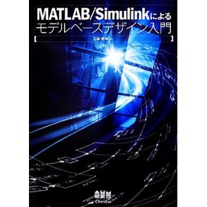 MATLAB/Simulinkによるモデルベースデザイン入門/三田宇洋【著】