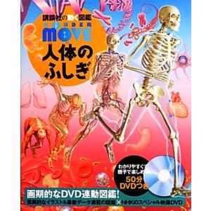 人体のふしぎ 講談社の動く図鑑WONDER MOVE/島田達生【監修】,講談社【編】