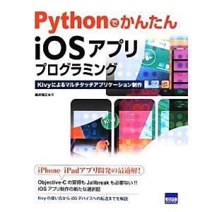 PythonでかんたんiOSアプリプログラミング Kivyによるマルチタッチアプリケーション制作/桑...