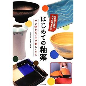 はじめての釉薬 やき物がますます楽しくなる／やきもの釉薬研究会