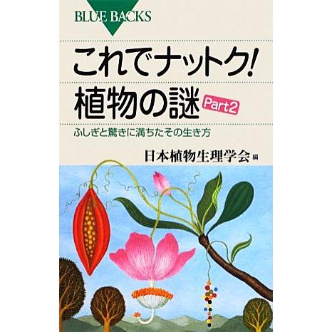 これでナットク！植物の謎(Part 2) ふしぎと驚きに満ちたその生き方 ブルーバックス/日本植物生...