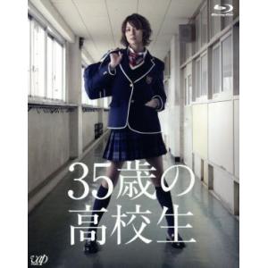 ３５歳の高校生　Ｂｌｕ−ｒａｙ　ＢＯＸ（Ｂｌｕ−ｒａｙ　Ｄｉｓｃ）／米倉涼子,溝端淳平,片瀬那奈,横...