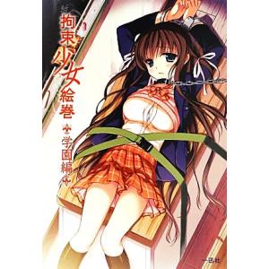 拘束少女絵巻 学園編/みかづき紅月,ポストメディア編集部