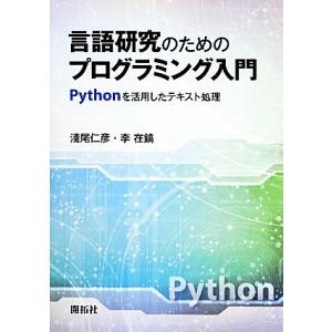 言語研究のためのプログラミング入門 Pythonを活用したテキスト処理/李在鎬(著者),淺尾仁彦(著