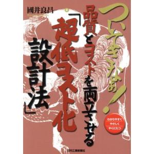 ついてきなぁ！品質とコストを両立させる「超低コスト化設計法」/國井良昌(著者)