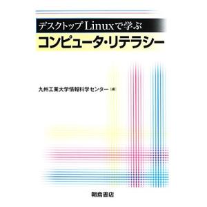 デスクトップLinuxで学ぶコンピュータ・リテラシー/九州工業大学情報科学センター【編】