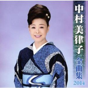 中村美律子 全曲集 2014/中村美律子