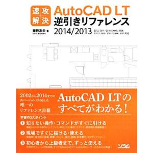 速攻解決ＡｕｔｏＣＡＤ　ＬＴ逆引きリファレンス ２０１４／２０１３／２０１２／２０１１／２０１０／２...