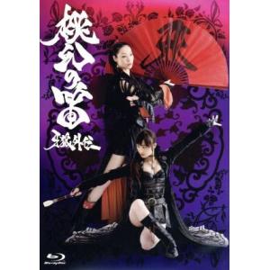 牙狼外伝　桃幻の笛（Ｂｌｕ−ｒａｙ　Ｄｉｓｃ）／佐藤康恵,松山メアリ,津田寛治,大橋明（監督、アクシ...