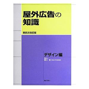 屋外広告の知識 デザイン編/西川潔【監修】