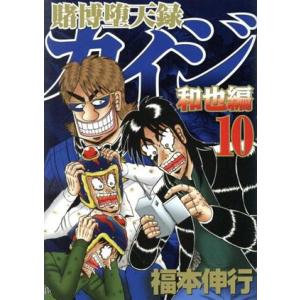 賭博堕天録カイジ 和也編(10) ヤングマガジンKC/福本伸行(著者)
