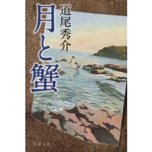 月と蟹 文春文庫／道尾秀介【著】