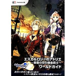エスカ＆ロジーのアトリエ‐黄昏の空の錬金術士‐ワールドガイド／コーエーテクモゲームス