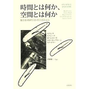 時間とは何か、空間とは何か 数学者・物理学者・哲学者が語る／アランコンヌ，シャーンマジッド，ロジャー...