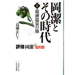 岡潔とその時代(２) 評傳岡潔　虹の章-龍神温泉の旅／高瀬正仁【著】