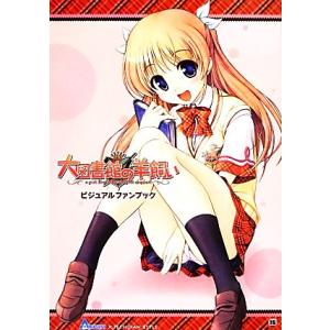 大図書館の羊飼いビジュアルファンブック/テックジャイアン編集部【著】