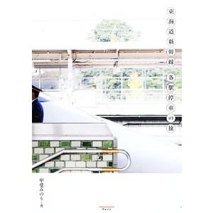 東海道新幹線 各駅停車の旅/甲斐みのり【著】