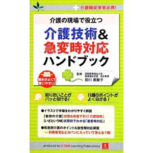 介護の現場で役立つ介護技術&急変時対応ハ...の商品画像