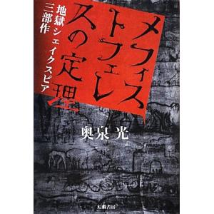 メフィストフェレスの定理 地獄シェイクスピア三部作/[｛奥泉光｝]【著】