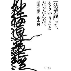 「法華経」って、そういうことだったんだ。 新現代語訳/[｛正木晃｝]【著】