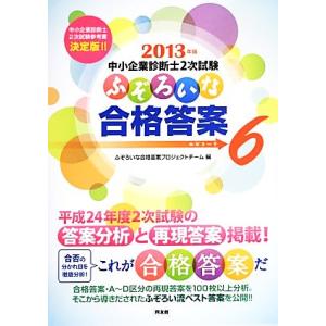 中小企業診断士2次試験 ふぞろいな合格答案(エピソード6) 2013年版/ふぞろいな合格答案プロジェ...
