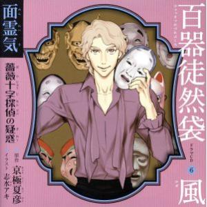 ドラマCD 百器徒然袋6 風 面霊気 薔薇十字探偵の疑惑/アニメ/ゲーム