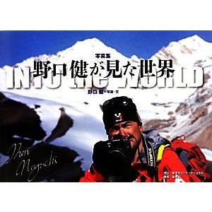 写真集　野口健が見た世界／野口健