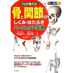 プロが教える骨と関節のしくみ・はたらきパーフェクト事典/石井直方【監修】,岡田隆【著】