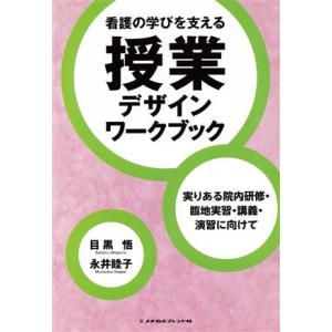 看護の学びを支える授業デザインワークブック 実りある院内研修・臨地実習・講義・演習に向けて/目黒悟(...