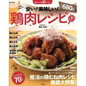 筋肉料理人の安い！美味しい！鶏肉レシピ ＴＪＭＯＯＫ／藤吉和男(著者)