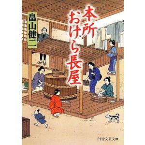 本所おけら長屋(一) PHP文芸文庫/畠山健二【著】