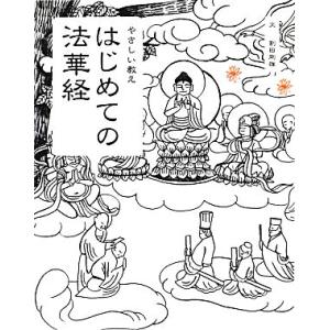 はじめての法華経 やさしい教え/割田剛雄【文】