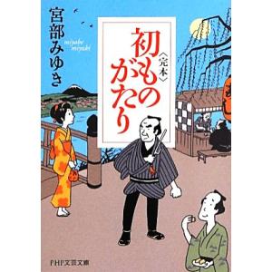 完本 初ものがたり PHP文芸文庫/宮部みゆき【著】