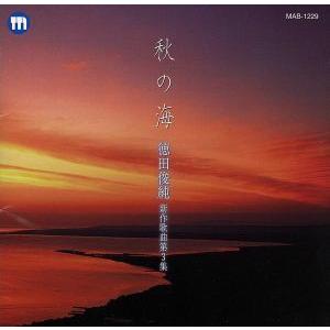 秋の海/徳田俊純新作歌曲第3集/曽我淑人、浜野範子(Br/p)