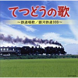 てつどうの歌〜鉄道唱歌／銀河鉄道９９９〜／（童謡／唱歌）,岡本敦郎,丹下キヨ子,森繁久彌,北見恭子,...