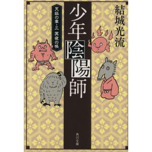 少年陰陽師　天狐の章(３) 冥夜の帳 角川文庫／結城光流(著者)