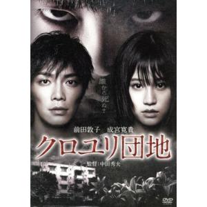 クロユリ団地　スタンダード・エディション／前田敦子,成宮寛貴,勝村政信,中田秀夫（監督）,川井憲次（...